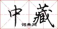 荆霄鹏中藏行书怎么写