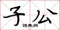 周炳元子公楷书怎么写