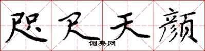 周炳元咫尺天颜楷书怎么写