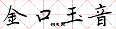 周炳元金口玉音楷书怎么写