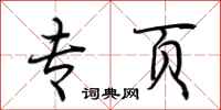 荆霄鹏专页行书怎么写