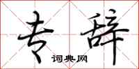 荆霄鹏专辞行书怎么写