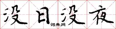 周炳元没日没夜楷书怎么写