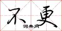 荆霄鹏不更行书怎么写