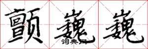 周炳元颤巍巍楷书怎么写