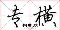 荆霄鹏专横行书怎么写