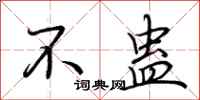 荆霄鹏不蛊行书怎么写