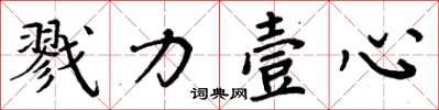 周炳元戮力壹心楷书怎么写