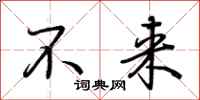 荆霄鹏不来行书怎么写