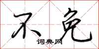 荆霄鹏不免行书怎么写