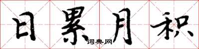 周炳元日累月积楷书怎么写