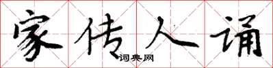 周炳元家传人诵楷书怎么写