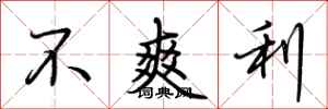荆霄鹏不爽利行书怎么写