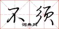 荆霄鹏不须行书怎么写