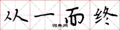 周炳元从一而终楷书怎么写
