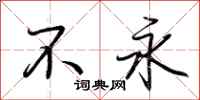 荆霄鹏不永行书怎么写