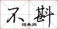 荆霄鹏不斟行书怎么写