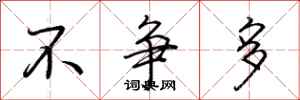 荆霄鹏不争多行书怎么写