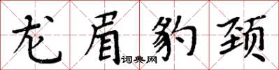 周炳元龙眉豹颈楷书怎么写