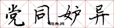 周炳元党同妒异楷书怎么写
