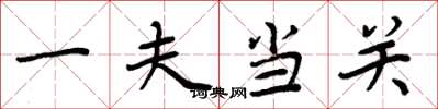周炳元一夫当关楷书怎么写