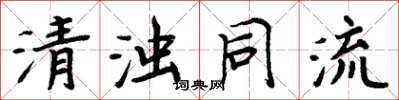 周炳元清浊同流楷书怎么写