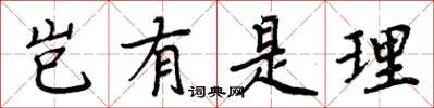 周炳元岂有是理楷书怎么写