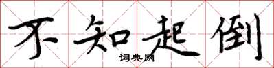周炳元不知起倒楷书怎么写