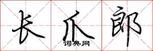 荆霄鹏长爪郎行书怎么写