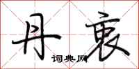 荆霄鹏丹衷行书怎么写