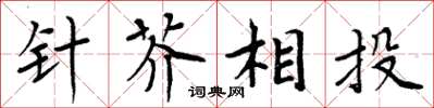 周炳元针芥相投楷书怎么写