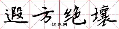 周炳元遐方绝壤楷书怎么写