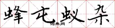 周炳元蜂屯蚁杂楷书怎么写