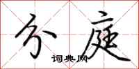 荆霄鹏分庭行书怎么写
