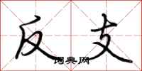 荆霄鹏反支行书怎么写