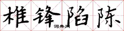周炳元椎锋陷陈楷书怎么写