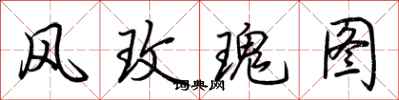 荆霄鹏风玫瑰图行书怎么写