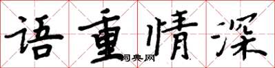 周炳元语重情深楷书怎么写