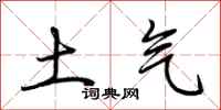 荆霄鹏土气行书怎么写