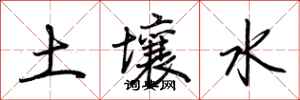 荆霄鹏土壤水行书怎么写