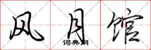 荆霄鹏风月馆行书怎么写