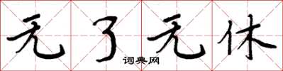 周炳元无了无休楷书怎么写
