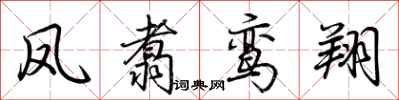 荆霄鹏凤翥鸾翔行书怎么写