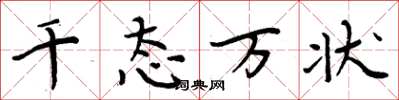 周炳元千态万状楷书怎么写