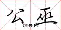 荆霄鹏公巫行书怎么写