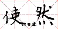 周炳元使然楷书怎么写