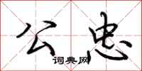 荆霄鹏公忠行书怎么写