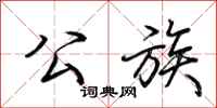 荆霄鹏公族行书怎么写