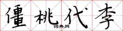 周炳元僵桃代李楷书怎么写