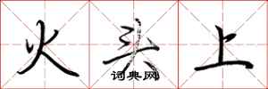 荆霄鹏火头上行书怎么写